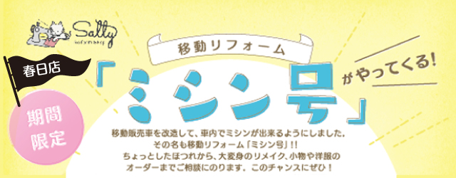 サンカクヤ春日店 移動リフォームミシン号のお知らせ