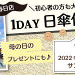 【春日店】「日傘作り」体験講習会のお知らせ