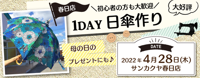 【春日店】洋裁教室 1DAY講習会のお知らせ