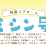 【小笹店・春日店】大好評！ミシン号がやってきます