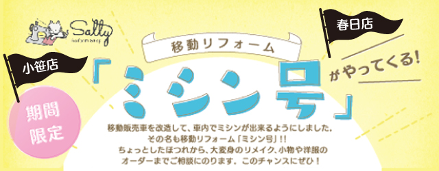 サンカクヤ小笹店・春日店 移動リフォームミシン号のお知らせ