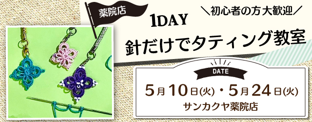 サンカクヤ薬院店 1dayタティング教室