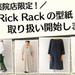 【薬院店】Rick Rack の型紙 取り扱い開始