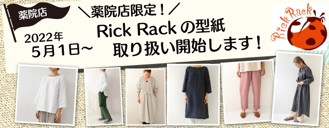 サンカクヤ薬院店 Rick Rack の型紙取り扱い開始のお知らせ