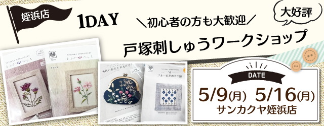 サンカクヤ姪浜店より、戸塚刺しゅう1DAY講習会のお知らせです。