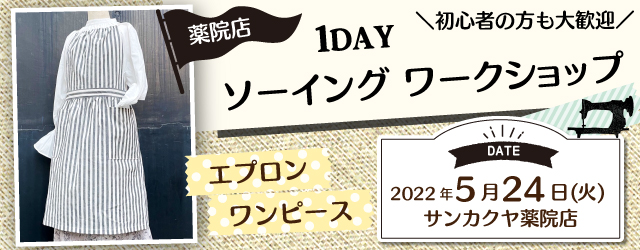 【薬院店】洋裁教室 1DAY講習会のお知らせ