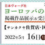 【佐賀店】【国分店】【皆春店】「ヨーロッパの手あみ 2022春夏」掲載作品展示会