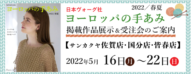 【サンカクヤ佐賀店・国分店・皆春店】「ヨーロッパの手あみ 2022春夏」掲載作品展示会のご案内