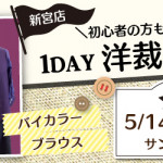 【新宮店】1DAY洋裁教室「バイカラーブラウス」