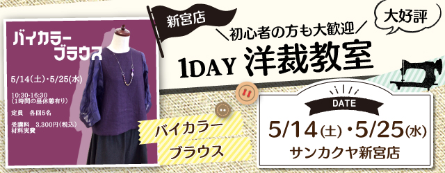 【新宮店】洋裁教室 1DAY講習会のお知らせ