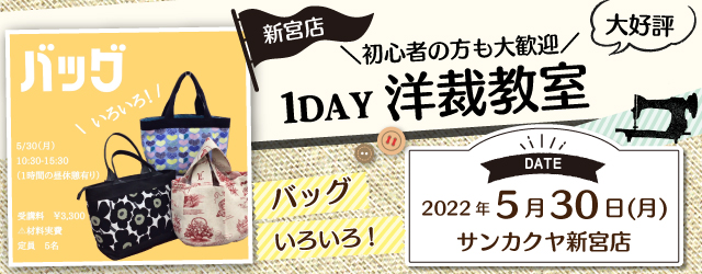 【新宮店】洋裁教室 1DAY講習会のお知らせ