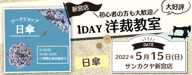 【新宮店】洋裁教室 1DAY講習会のお知らせ