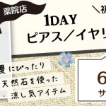 【薬院店】1DAY ピアス/イヤリング作り