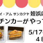 【姪浜店】17日～20日限定！キッチンカーのお知らせ