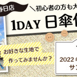 【春日店】「日傘作り」体験講習会のお知らせ