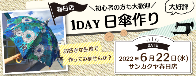 【春日店】洋裁教室 1DAY講習会のお知らせ