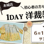 【本城店】1DAY洋裁教室「ラグランパフスリーブブラウス」