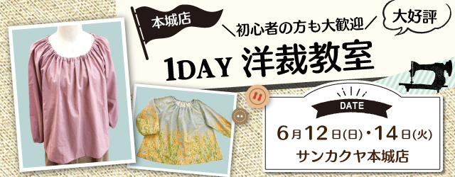 【本城店】洋裁教室 1DAY講習会のお知らせ