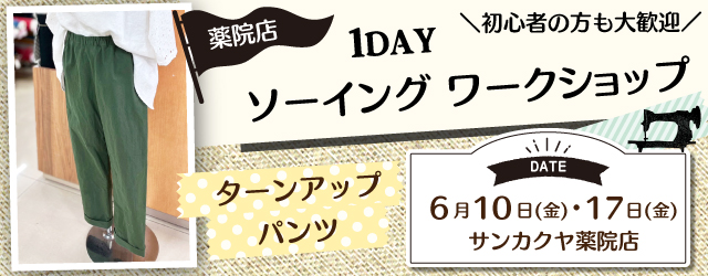 【薬院店】洋裁教室 1DAY講習会のお知らせ