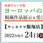 【飯塚店】「ヨーロッパの手あみ 2022春夏」掲載作品展示会のご案内