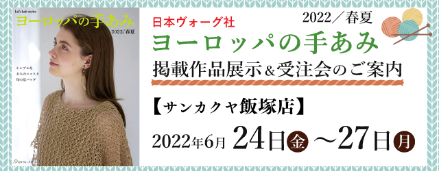 【サンカクヤ飯塚店】「ヨーロッパの手あみ 2022春夏」掲載作品展示会のご案内