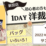 【新宮店】1DAY洋裁教室「バッグいろいろ」