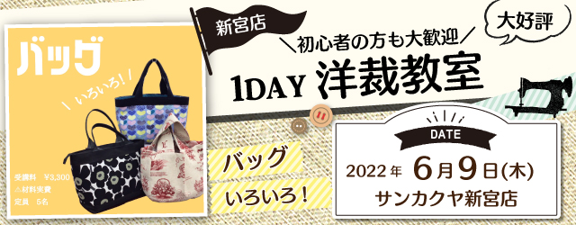 【新宮店】洋裁教室 1DAY講習会のお知らせ