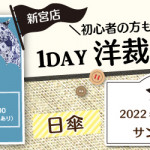 【新宮店】1DAY洋裁教室「日傘」