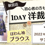 【新宮店】1DAY洋裁教室「ぽわん袖ブラウス」