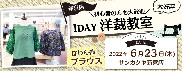 【新宮店】洋裁教室 1DAY講習会のお知らせ