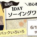 【荒尾店】洋裁教室 1DAY「バックいろいろ」