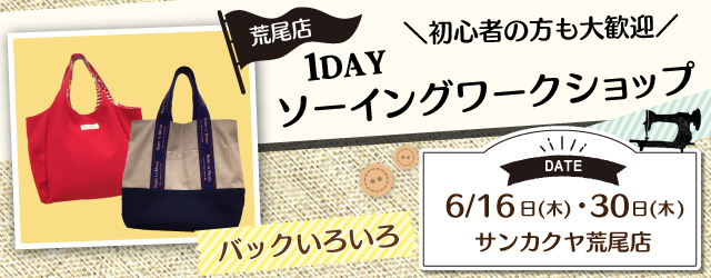 【荒尾店】洋裁教室 1DAYソーイングワークショップのお知らせ