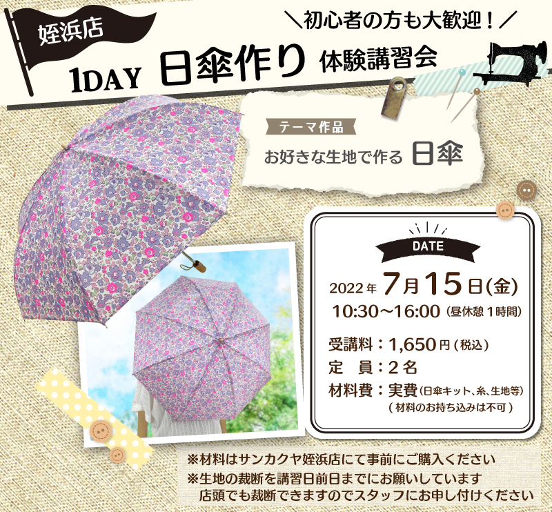 サンカクヤ姪浜店「日傘作り」体験講習会のお知らせ