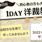 【春日店】洋裁教室 1DAY「スワパンツ」