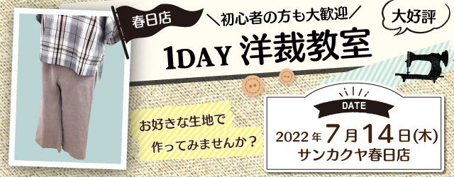 【春日店】洋裁教室 1DAY講習会のお知らせ