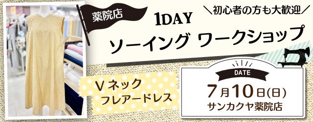 サンカクヤ薬院店、1DAYソーイングワークショップのお知らせ