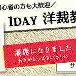 【古賀店】洋裁教室 1DAY「がま口ショルダーバッグ」