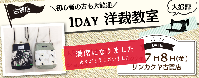 満席 サンカクヤ古賀店、1DAYソーイングワークショップのお知らせ