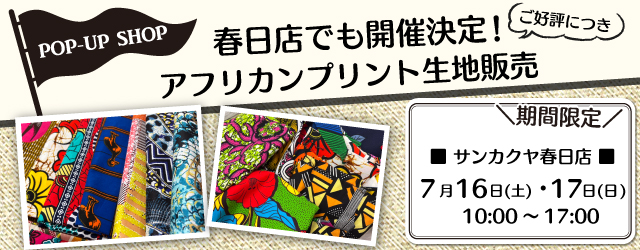 【サンカクヤ春日店】期間限定！アフリカンプリント生地販売