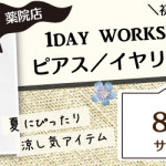 【薬院店】1DAY ピアス/イヤリング 第2弾