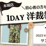 【本城店】1DAY洋裁教室「ヨーク切り替えパンツ」