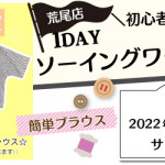 【荒尾店】洋裁教室 1DAY「簡単ブラウス」