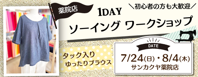 サンカクヤ薬院店、1DAYソーイングワークショップのお知らせ