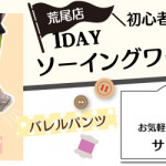 【荒尾店】洋裁教室 1DAY「バレルパンツ」