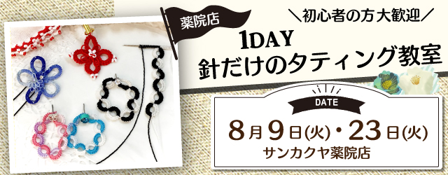 サンカクヤ薬院店 1dayタティング教室