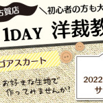 【古賀店】洋裁教室 1DAY「ゴアスカート」