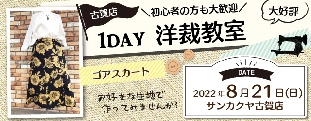 サンカクヤ古賀店、1DAYソーイングワークショップのお知らせ