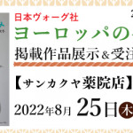 【薬院店】「ヨーロッパの手あみ 2022秋冬」掲載作品展示会のご案内