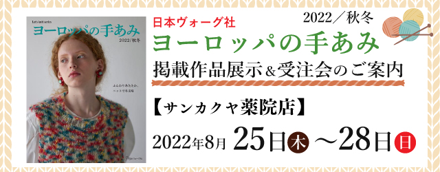 【サンカクヤ薬院店】「ヨーロッパの手あみ 2022秋冬」掲載作品展示会のご案内