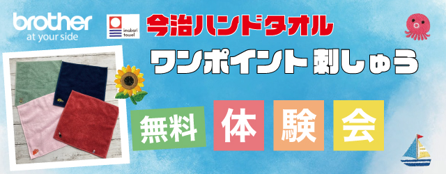 サンカクヤ姪浜店 新宮店 ブラザー 刺しゅうミシンでワンポイント刺しゅう無料体験会